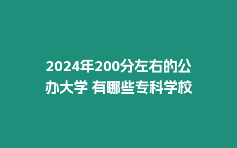 2024年200分左右的公辦大學 有哪些專科學校