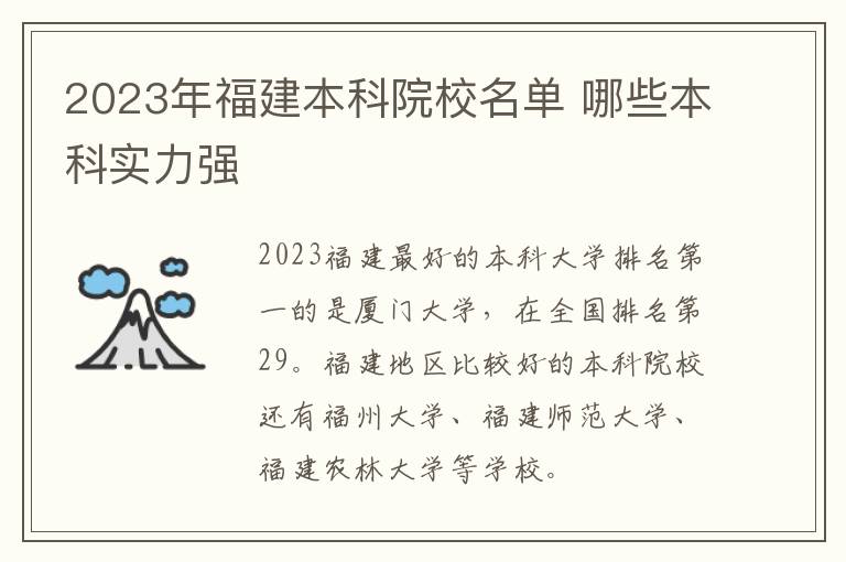 2024年福建本科院校名單 哪些本科實(shí)力強(qiáng)