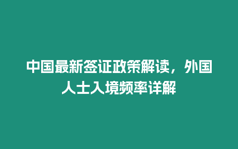 中國最新簽證政策解讀，外國人士入境頻率詳解