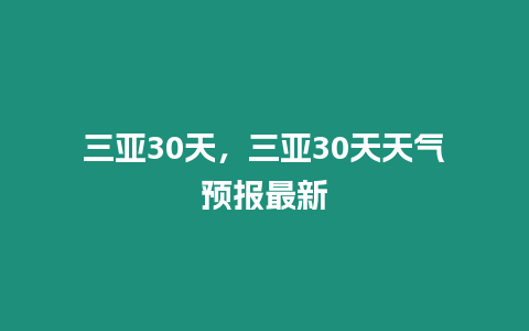 三亞30天，三亞30天天氣預報最新