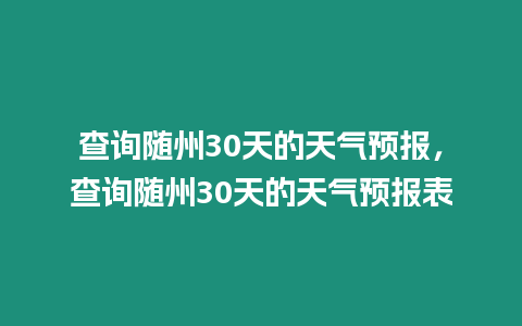 查詢隨州30天的天氣預報，查詢隨州30天的天氣預報表