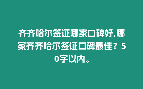 齊齊哈爾簽證哪家口碑好,哪家齊齊哈爾簽證口碑最佳？50字以內。