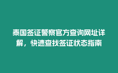 泰國簽證警察官方查詢網(wǎng)址詳解，快速查找簽證狀態(tài)指南