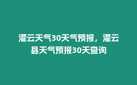 灌云天氣30天氣預報，灌云縣天氣預報30天查詢