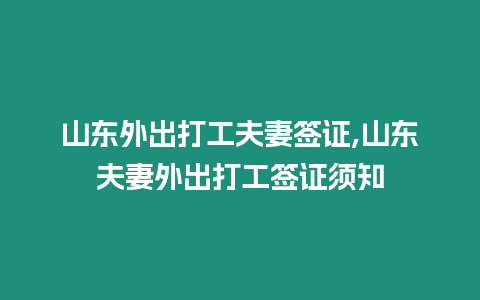 山東外出打工夫妻簽證,山東夫妻外出打工簽證須知