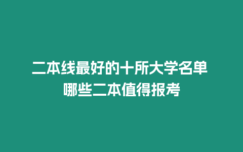 二本線最好的十所大學名單 哪些二本值得報考