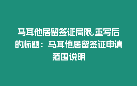 馬耳他居留簽證局限,重寫后的標題：馬耳他居留簽證申請范圍說明