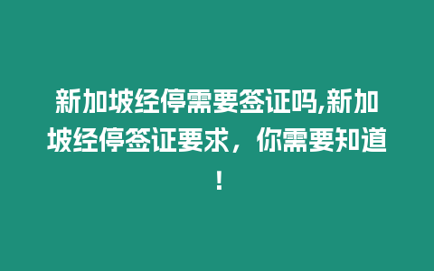 新加坡經停需要簽證嗎,新加坡經停簽證要求，你需要知道！