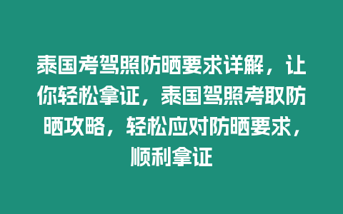 泰國考駕照防曬要求詳解，讓你輕松拿證，泰國駕照考取防曬攻略，輕松應對防曬要求，順利拿證