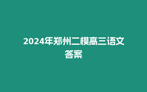 2024年鄭州二模高三語文答案