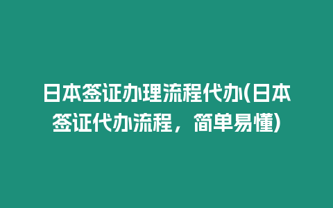 日本簽證辦理流程代辦(日本簽證代辦流程，簡單易懂)