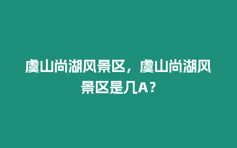 虞山尚湖風景區，虞山尚湖風景區是幾A？