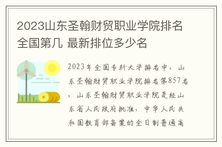 2024山東圣翰財貿職業學院排名全國第幾 最新排位多少名