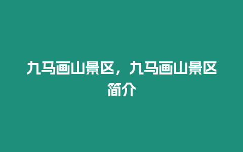 九馬畫山景區，九馬畫山景區簡介