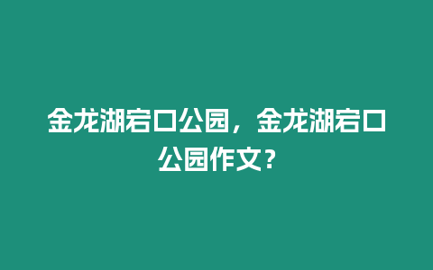 金龍湖宕口公園，金龍湖宕口公園作文？