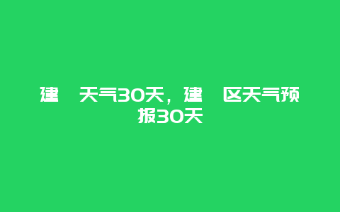 建鄴天氣30天，建鄴區天氣預報30天