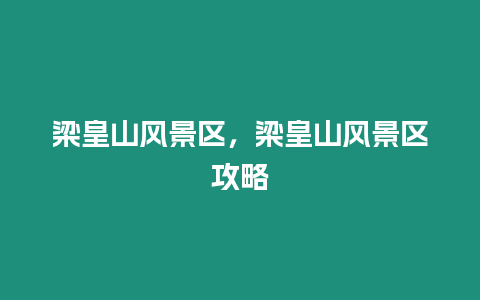 梁皇山風景區，梁皇山風景區攻略