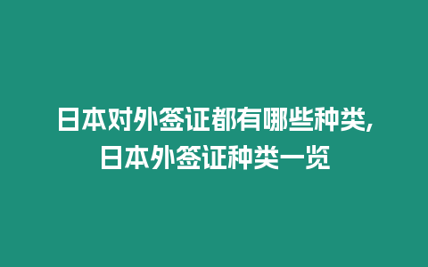 日本對外簽證都有哪些種類,日本外簽證種類一覽