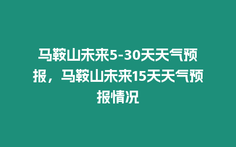 馬鞍山未來5-30天天氣預報，馬鞍山未來15天天氣預報情況