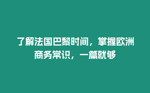 了解法國巴黎時間，掌握歐洲商務常識，一篇就夠