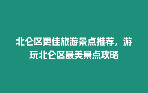 北侖區更佳旅游景點推薦，游玩北侖區最美景點攻略