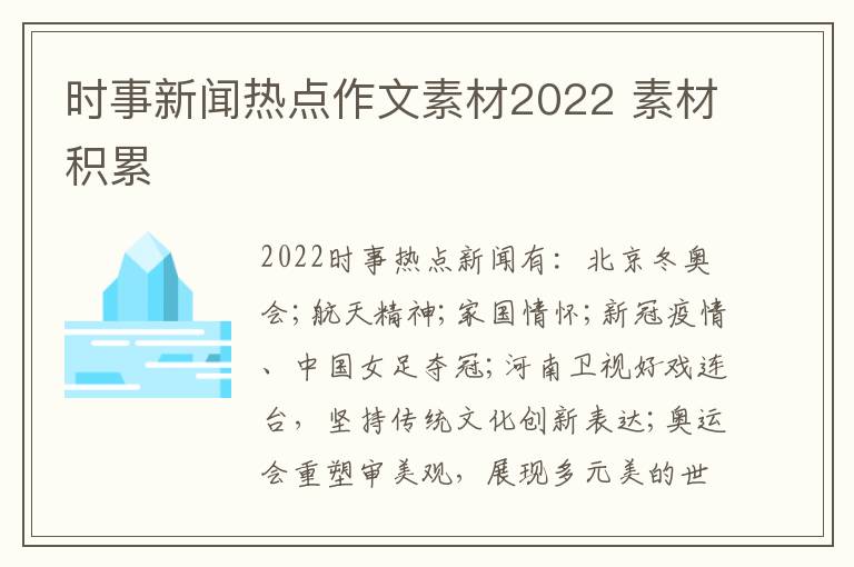 時事新聞熱點作文素材2022 素材積累