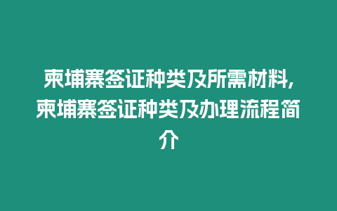 柬埔寨簽證種類及所需材料,柬埔寨簽證種類及辦理流程簡介