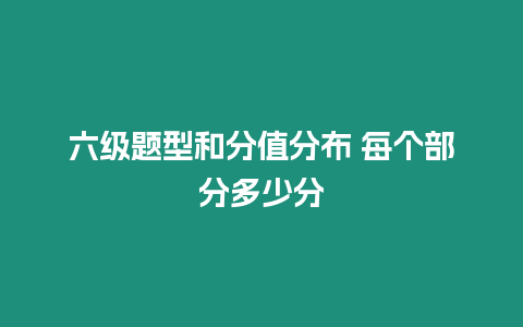 六級題型和分值分布 每個部分多少分