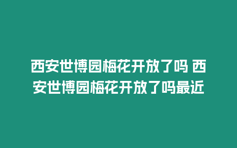 西安世博園梅花開放了嗎 西安世博園梅花開放了嗎最近