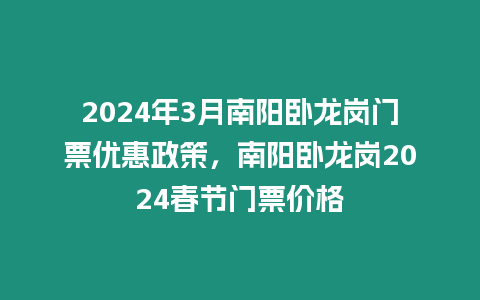 2024年3月南陽臥龍崗門票優惠政策，南陽臥龍崗2024春節門票價格