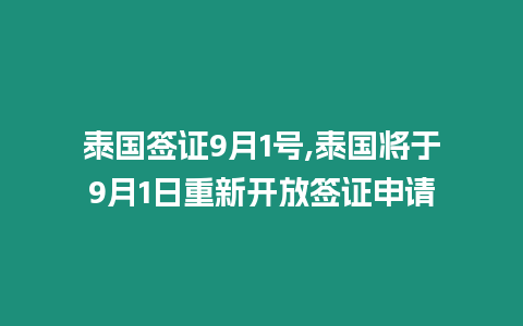 泰國簽證9月1號,泰國將于9月1日重新開放簽證申請