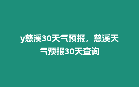 y慈溪30天氣預報，慈溪天氣預報30天查詢