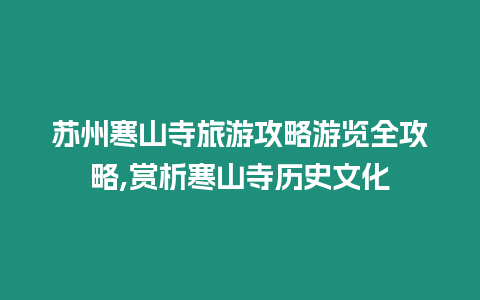 蘇州寒山寺旅游攻略游覽全攻略,賞析寒山寺歷史文化