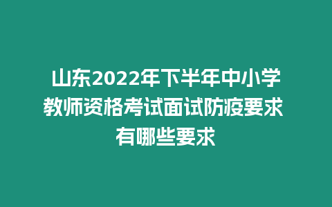 山東2022年下半年中小學教師資格考試面試防疫要求 有哪些要求