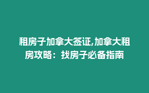 租房子加拿大簽證,加拿大租房攻略：找房子必備指南