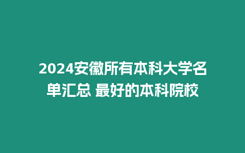 2024安徽所有本科大學(xué)名單匯總 最好的本科院校