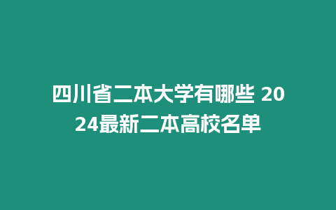 四川省二本大學有哪些 2024最新二本高校名單