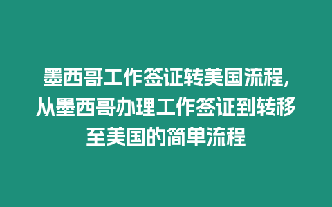 墨西哥工作簽證轉(zhuǎn)美國(guó)流程,從墨西哥辦理工作簽證到轉(zhuǎn)移至美國(guó)的簡(jiǎn)單流程