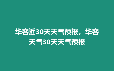 華容近30天天氣預報，華容天氣30天天氣預報