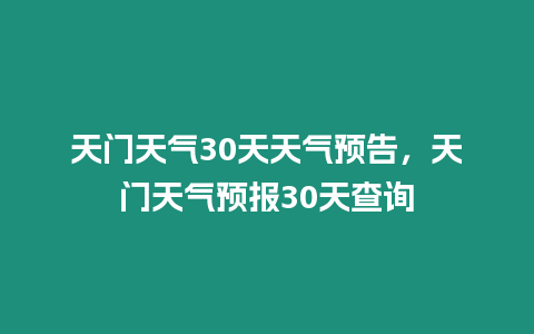 天門天氣30天天氣預告，天門天氣預報30天查詢