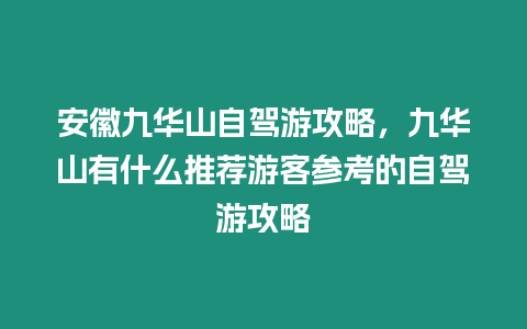 安徽九華山自駕游攻略，九華山有什么推薦游客參考的自駕游攻略