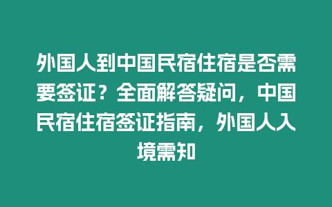 外國人到中國民宿住宿是否需要簽證？全面解答疑問，中國民宿住宿簽證指南，外國人入境需知