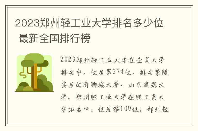 2024鄭州輕工業大學排名多少位 最新全國排行榜