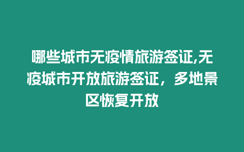 哪些城市無疫情旅游簽證,無疫城市開放旅游簽證，多地景區恢復開放