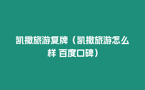 凱撒旅游復牌（凱撒旅游怎么樣 百度口碑）