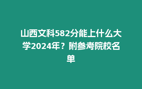 山西文科582分能上什么大學(xué)2024年？附參考院校名單