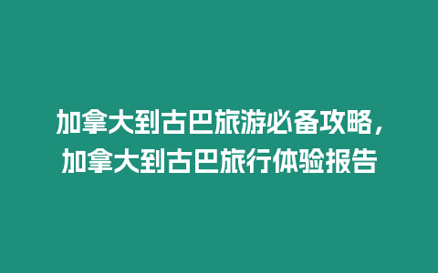 加拿大到古巴旅游必備攻略，加拿大到古巴旅行體驗報告