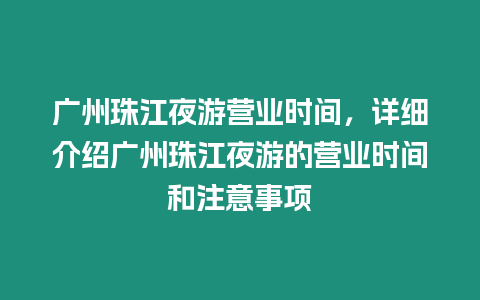 廣州珠江夜游營業時間，詳細介紹廣州珠江夜游的營業時間和注意事項