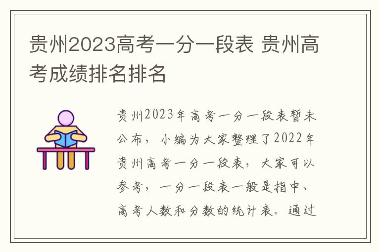 貴州2024高考一分一段表 貴州高考成績排名排名