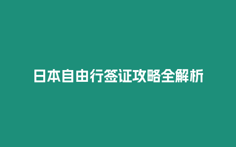 日本自由行簽證攻略全解析